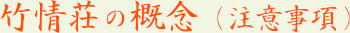 竹情荘の概念（注意事項）