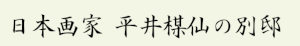 日本画家平井楳仙の別邸